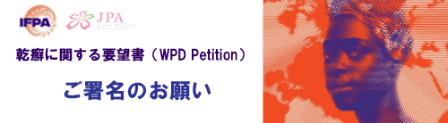 <b>「乾癬に関する要望書（WPD Petition）」へのご署名のお願い</b>